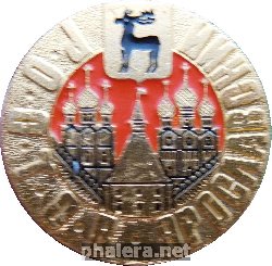 Нагрудный знак Ростов-Ярославский 