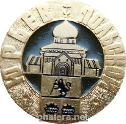 Знак Юрьев-Польской