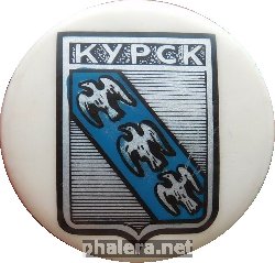 Нагрудный знак Курск 