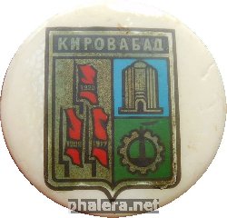 Нагрудный знак Кировабад 