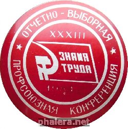 Нагрудный знак XXXIII отчётно - выборная профсоюзная конференция . 1984. Знамя труда. 