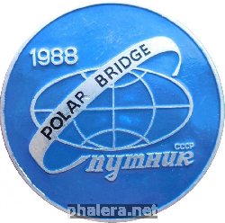 Нагрудный знак Советско-Канадская экспедиция Полярный мост 