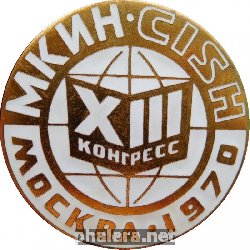 Знак XIII Конгресс МКИН. Москва - 1970
