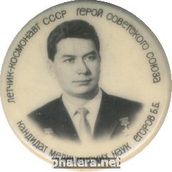 Нагрудный знак Космонавт Егоров 