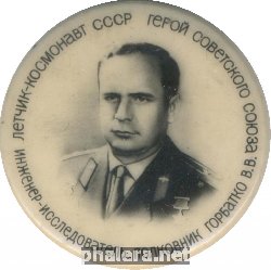Нагрудный знак Виктор Горбатко 