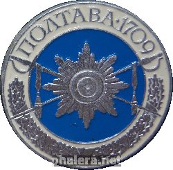 Знак Полтавой 1709