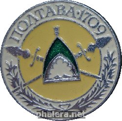 Знак Полтава 1709
