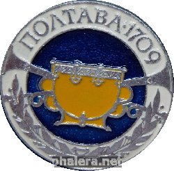 Знак Полтава 1709