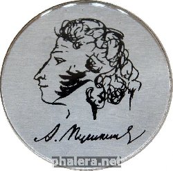 Нагрудный знак Пушкин 