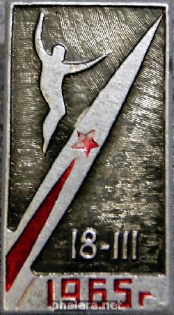 Нагрудный знак Восход-2, 18 марта 1965 Леонов 