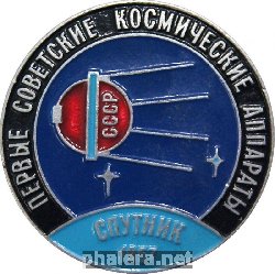 Нагрудный знак Первые советские космические аппараты Спутник 1957 