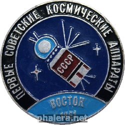 Нагрудный знак Первые советские космические аппараты Восток 1961 