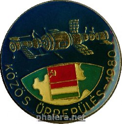 Нагрудный знак СССР-Венгрия, совместный полет 