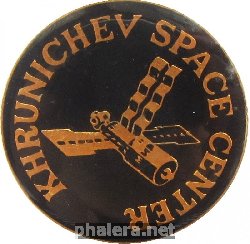 Нагрудный знак Космический центр Хруничева 