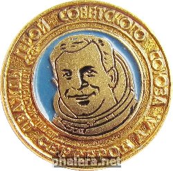 Нагрудный знак Серебров 