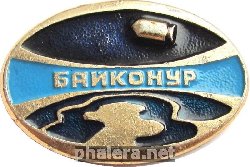 Нагрудный знак Байконур 