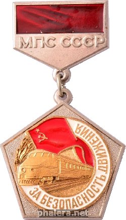 Нагрудный знак За безопасность движения, МПС СССР 