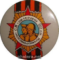 Нагрудный знак Ветерану 92 ГВ. Криворожской стрелковой дивизии 