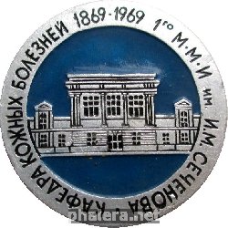 Знак 100 лет Кафедра кожных болезней  М.М.И. имени И М Сеченова  1969 год
