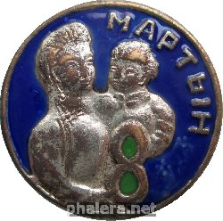Нагрудный знак 8 марта 