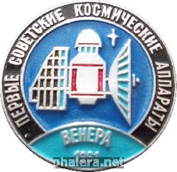 Нагрудный знак Первые советские космические аппараты Венера 1961 год 