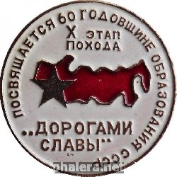 Знак X этап похода Дорогами славы. Посвящается 60 годовщине образования СССР