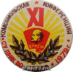 Знак ХI КОМСОМОЛЬСКАЯ КОНФЕРЕНЦИЯ СТРОИТЕЛЬНОГО УПРАВЛЕНИЯ ПРИКАРПАТСКОГО ВОЕННОГО ОКРУГА
