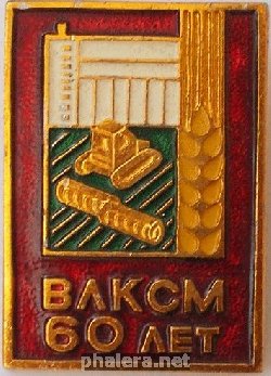 Знак 60 лет  ВЛКСМ