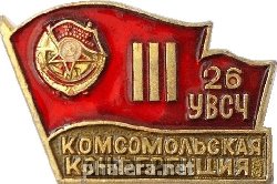 Знак 3  КОМСОМОЛЬСКАЯ  КОНФЕРЕНЦИЯ  26  УВСЧ.