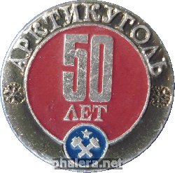 Знак Арктикуголь-50 лет. Архипелаг Шпицберген. Знак Арктикуголь-50 лет. Архипелаг Шпицберген.