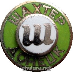Нагрудный знак  Шахтёр Донецк 