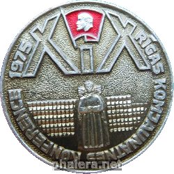 Знак 19 Комсомольская конференция. Рига. 1975