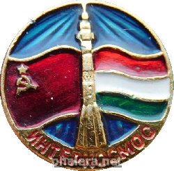 Нагрудный знак Интеркосмос. СССР - Венгрия. 