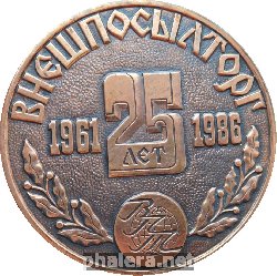 Нагрудный знак 25 лет Внешпосылторг. 1961-1986 