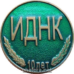 Знак 10 лет Институт Дружбы Народов Кавказа