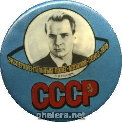 Нагрудный знак Союз-Аполлон, Кубасов 