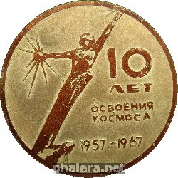 Знак 10 лет освоения космоса Спутник 1957-1967