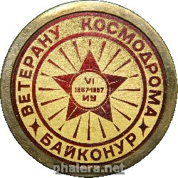 Нагрудный знак Ветерану Космодрома Байконур 20 лет 