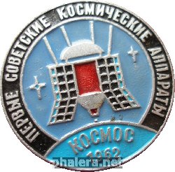 Нагрудный знак Первые советские космические аппараты Космос 1962 