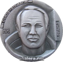 Нагрудный знак СОЮЗ - АПОЛЛОН 