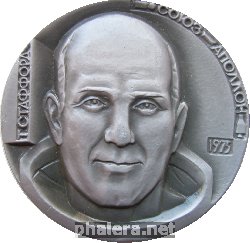 Знак СОЮЗ - АПОЛЛОН