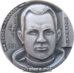 Нагрудный знак Кубасов 
