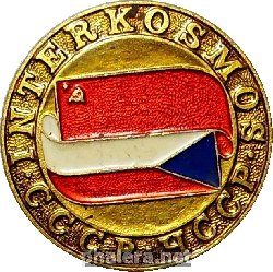 Нагрудный знак ИНТЕРКОСМОС СССР-ЧССР 