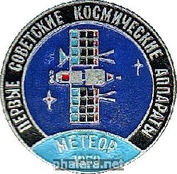 Нагрудный знак Первые Советские Космические аппараты Метеор 1969 