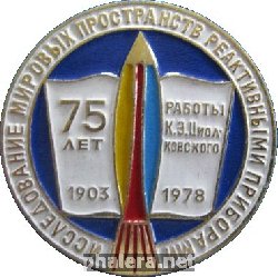 Нагрудный знак 75 лет работ Циолковского 1903-1978 