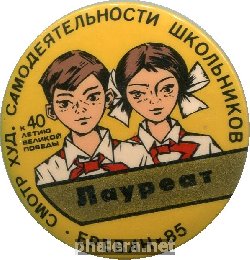 Нагрудный знак Лауреат смотра худ. самодеятельности, Ереван 1985 