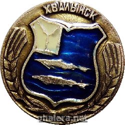 Нагрудный знак ХВАЛЫНСК 