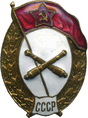 Нагрудный знак Артиллерийское военное училище 