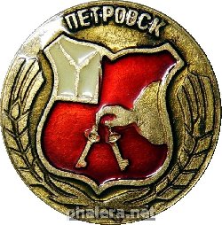 Знак ПЕТРОВСК