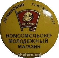 Знак ВЛКСМ ЛЕНИНСКИЙ РАЙСМЕШТОРГ КОМСОМОЛЬСКО-МОЛОДЕЖНЫЙ МАГАЗИН